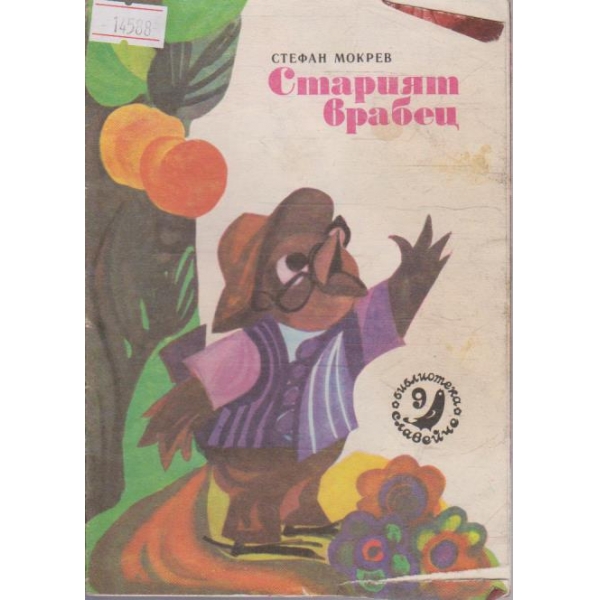 Старият врабец