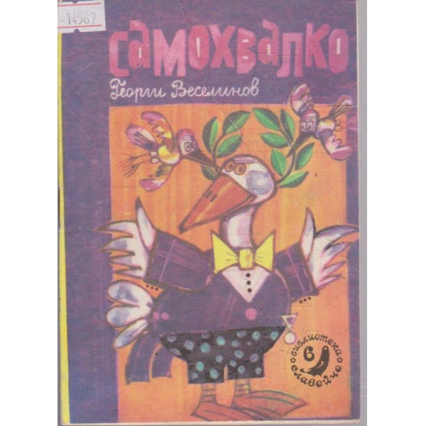 Самохвалко