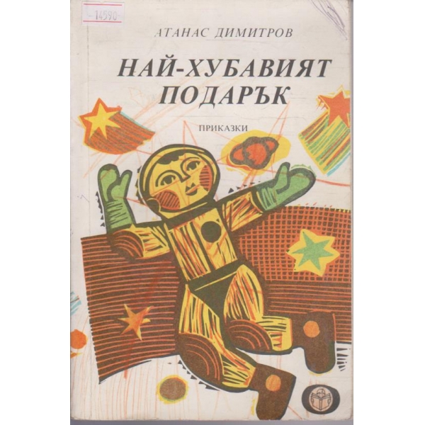 Най-хубавият подарък