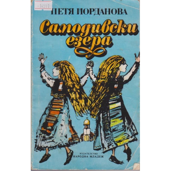Самодивски езера