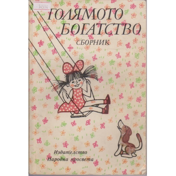 Голямото богатство