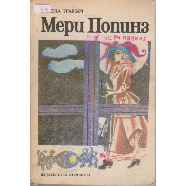 Мери Попинз
