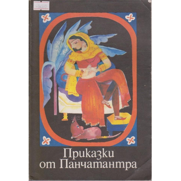 Приказки от Панчатантра