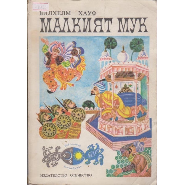 Малкият Мук