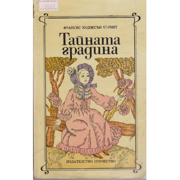Тайната градина
