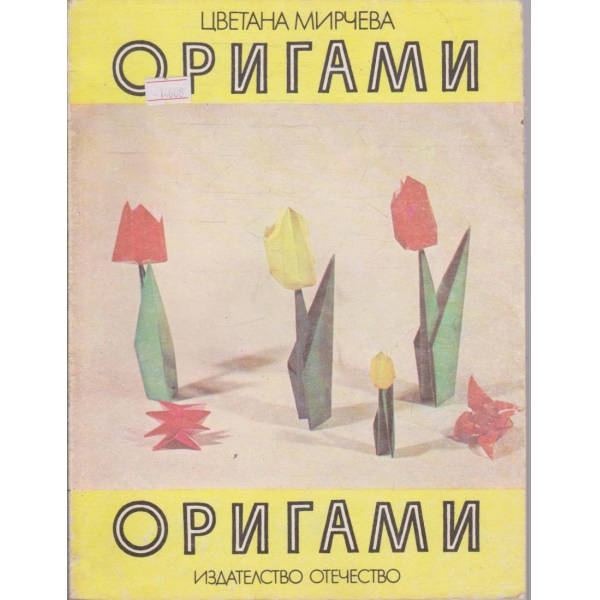 Оригами