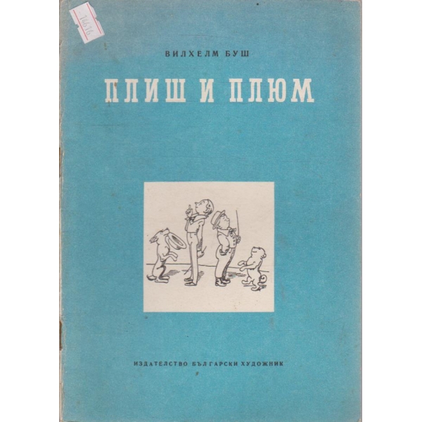 Плиш и Плюм