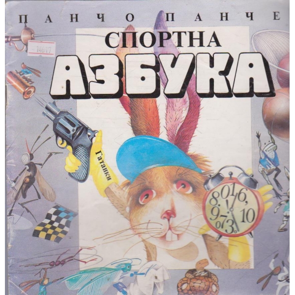 Спортна азбука