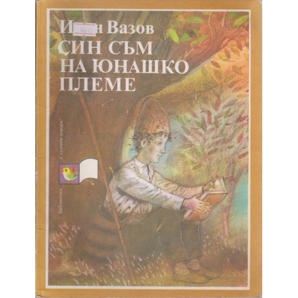 Син съм на юнашко племе