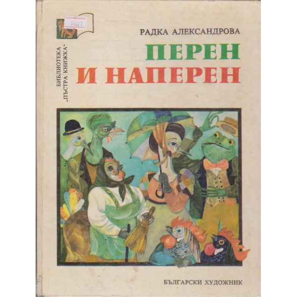 Перен и наперен