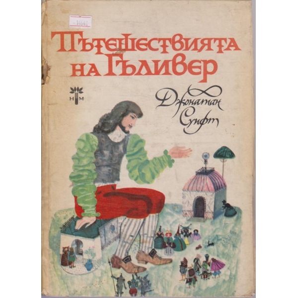 Пътешествията на Гъливер