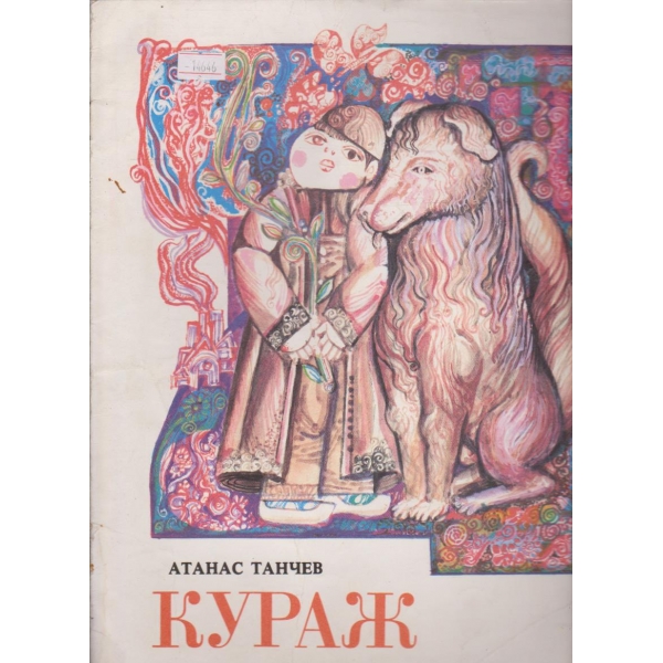 Кураж