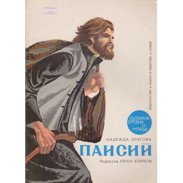 Паисий