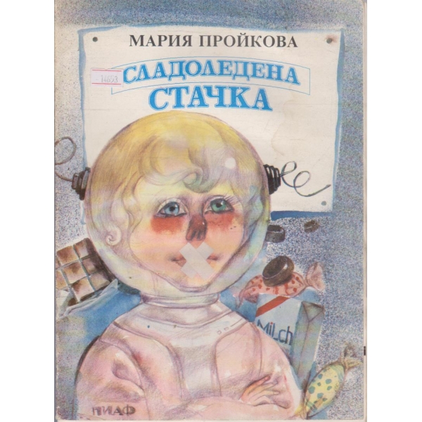 Сладоледена стачка