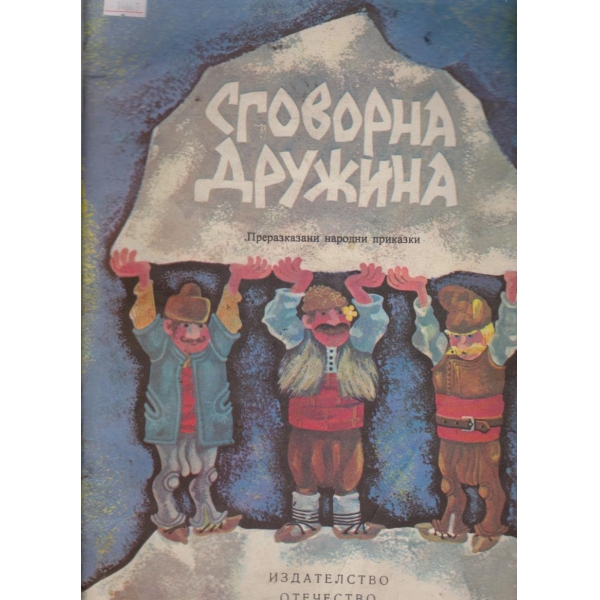 Сговорна дружина