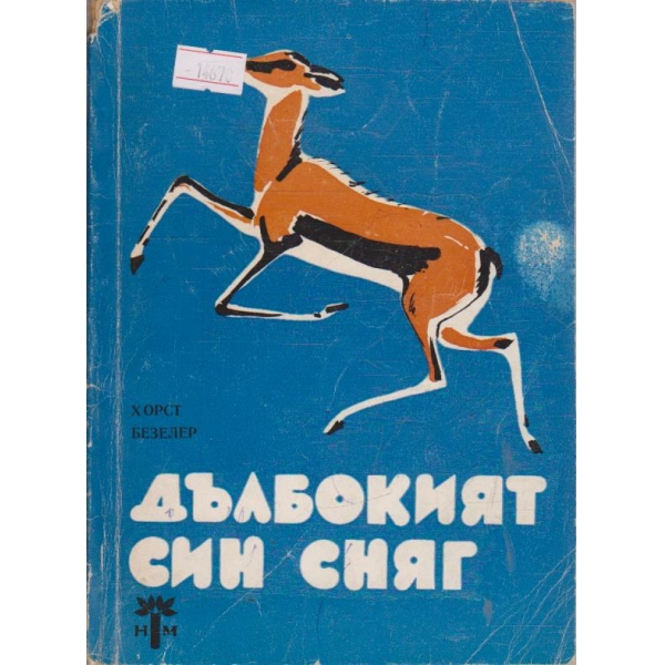 Дълбокият син сняг