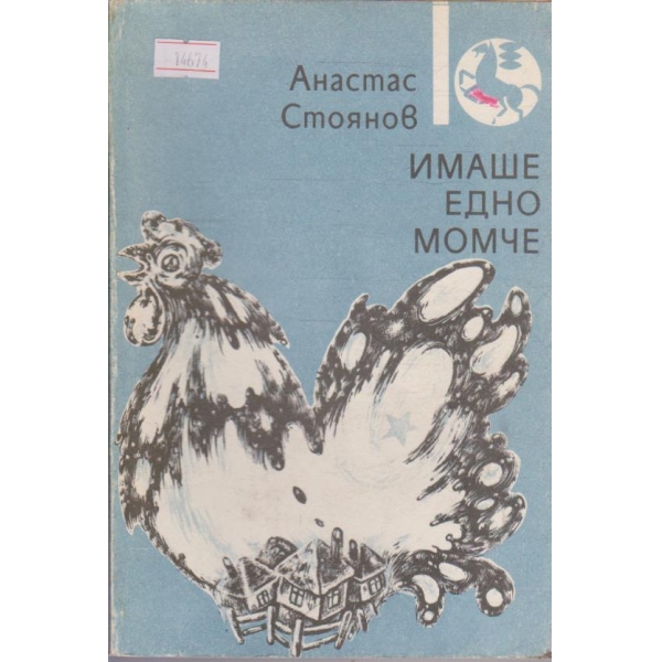 Имаше едно момче