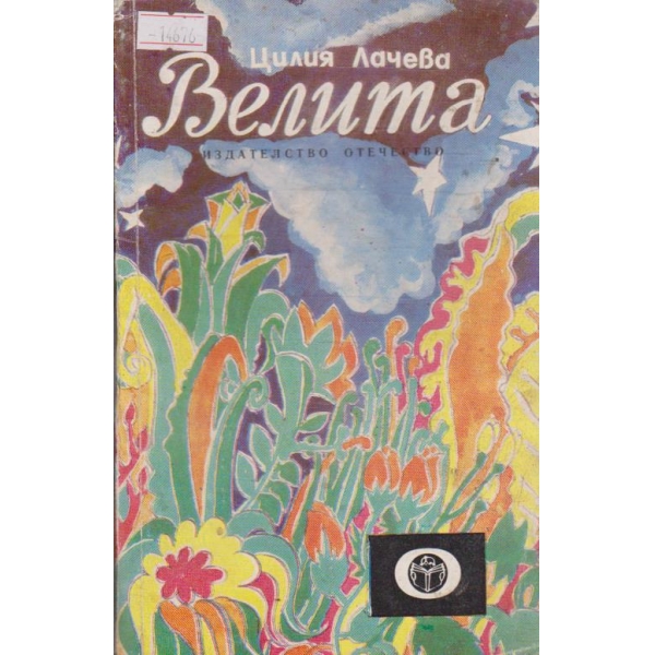 Велита