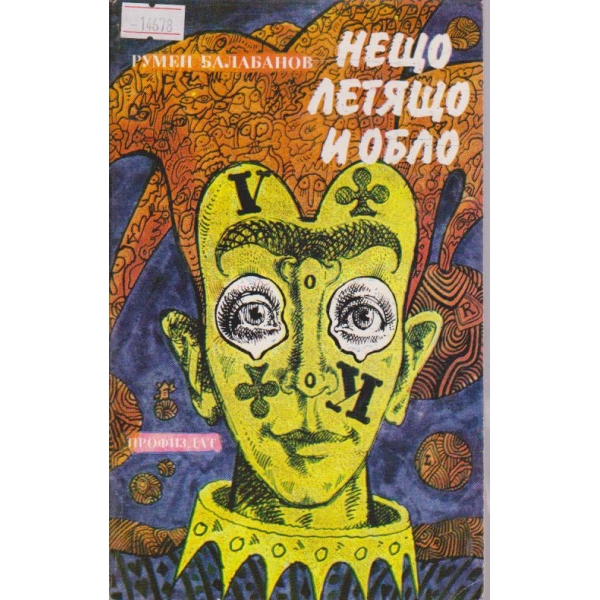 Нещо летящо и обло