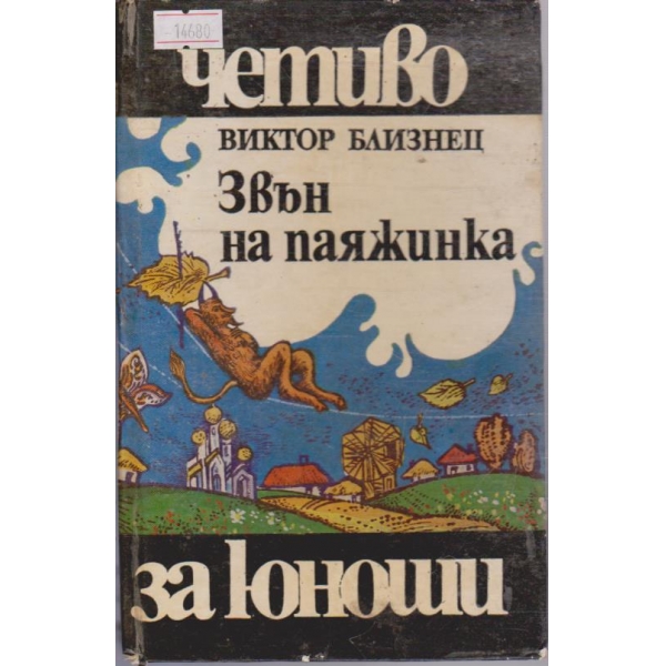 Звън на паяжинка