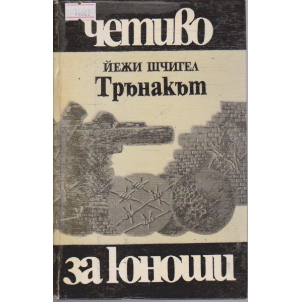 Трънакът
