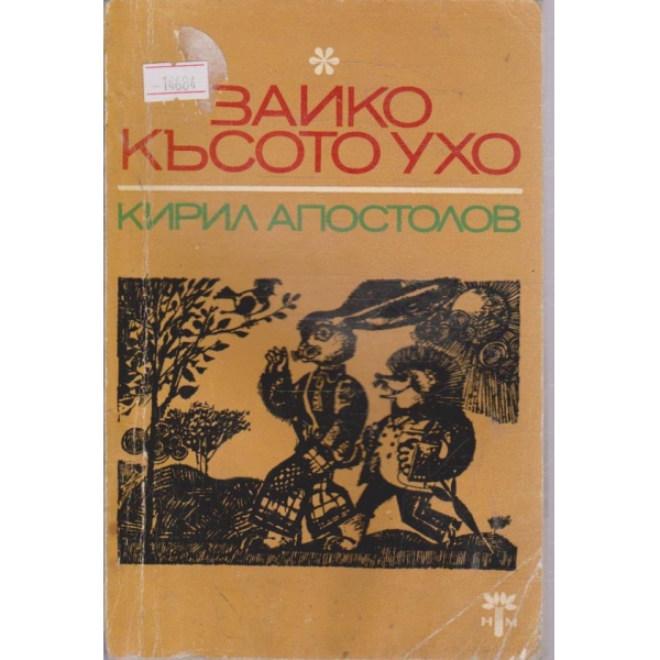 Зайко късото ухо