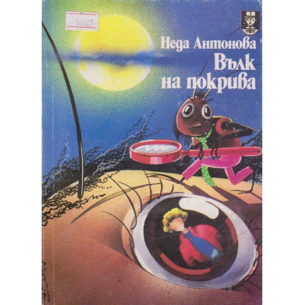 Вълк на покрива