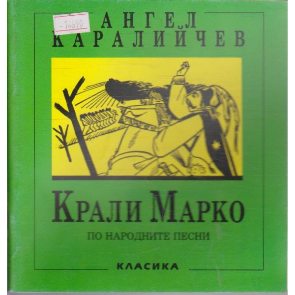 Крали Марко по народните песни