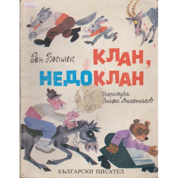 Клан, недоклан