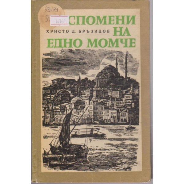 Спомени на едно момче