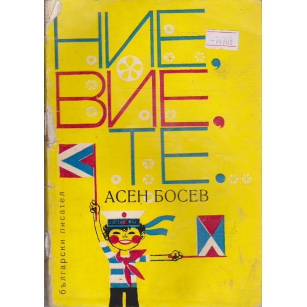 Ние, вие, те