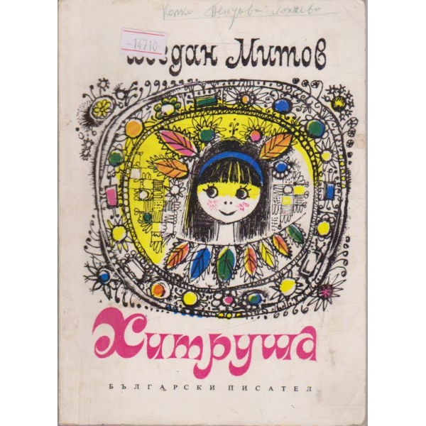 Хитруша