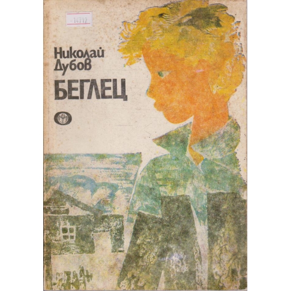 Беглец