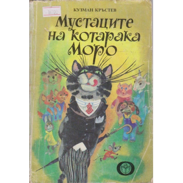 Мустаците на котарака Моро