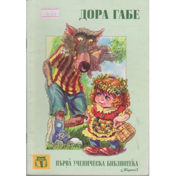 Дора Габе