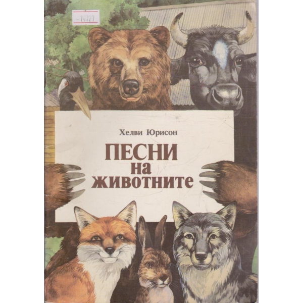 Песни на животните