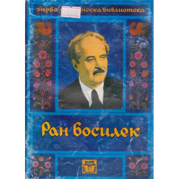Ран Босилек