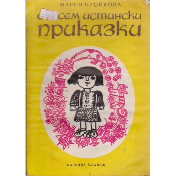 Съвсем истински приказки