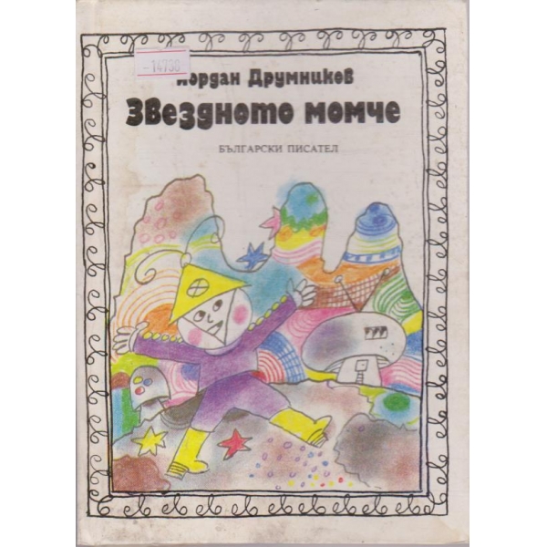 Звездното момче