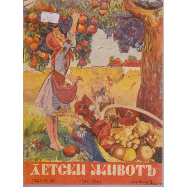 Детски животъ
