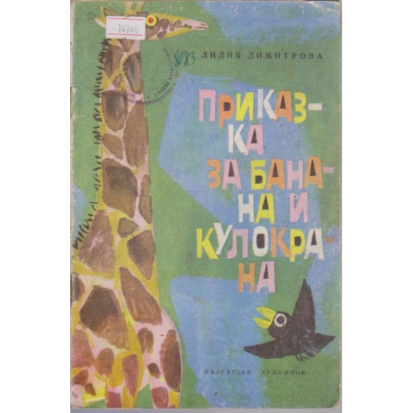 Приказка за банана и кулокрана