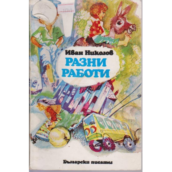 Разни работи