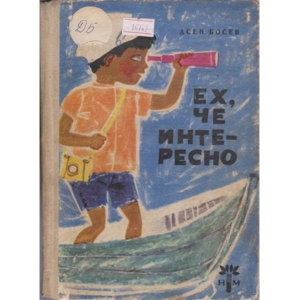 Ех, че интересно