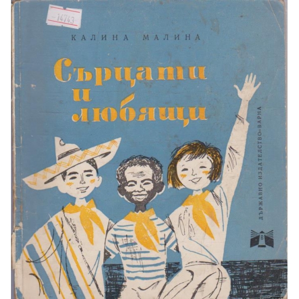 Сърцати и любящи