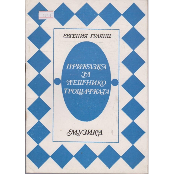 Приказка за лешникотрошачката