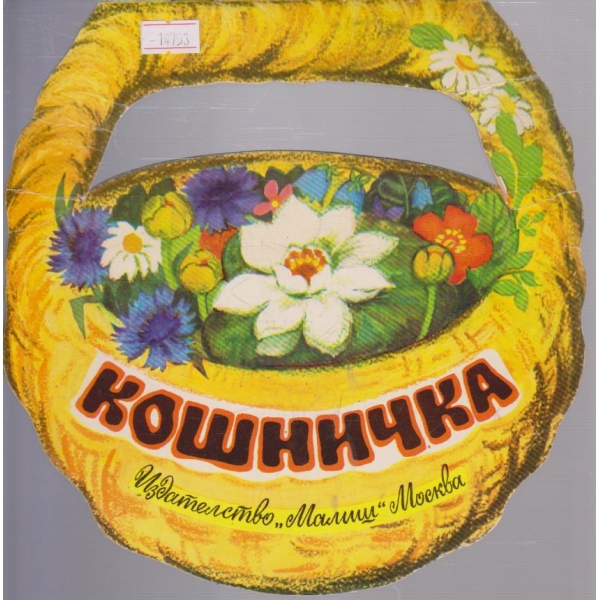 Кошничка