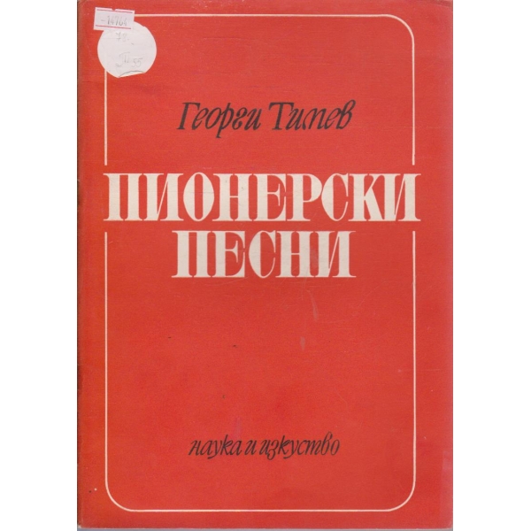 Пионерски песни