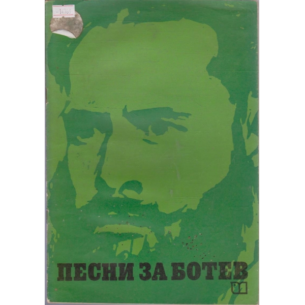 Песни за Ботев