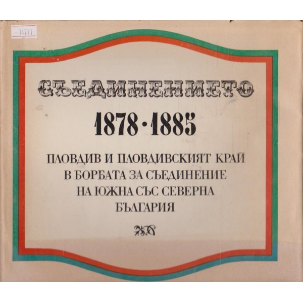 Съединението 1878-1885