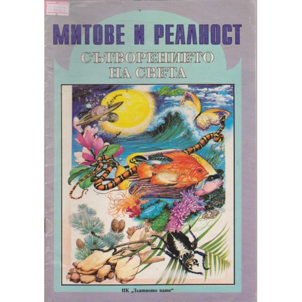 Митове и реалност Сътворението на света